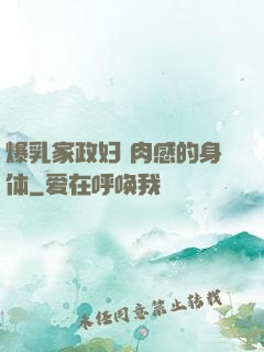 爆乳家政妇 肉感的身体